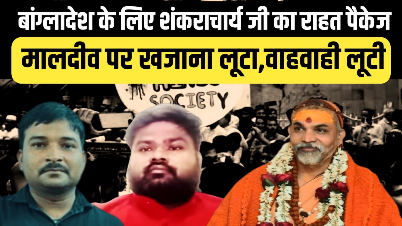 Big Relief For Bangladeshi Hindus | Shankaracharya Avimukteshwaranand ...