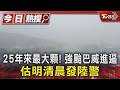 25年來最大顆! 強颱巴威進逼 估明清晨發陸警｜TVBS新聞 @TVBSNEWS01