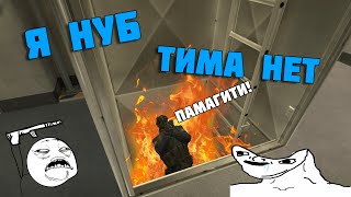 Я нуб, Тима нет (КС2)