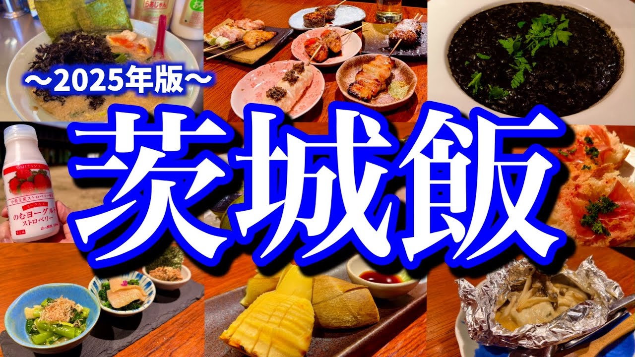 【茨城絶品グルメ】地元民に聞いた「茨城の本当に美味しいお店」6選！水戸市森林公園の桜を楽しみながら、茨城県の人気グルメを堪能する最高の大人旅！(水戸/牛久/小美玉)