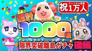 【あつ森生放送】累計1000枚！マイル旅行券112枚使い切るまで終わらない離島ガチャ後編【住民厳選】