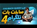 آموزش کار کردن با callback query در بات های تلگرام