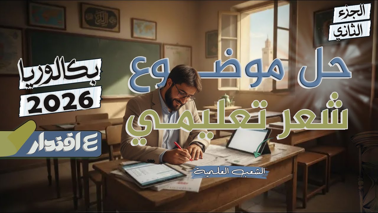حل موضوع شعر تعليمي I بكالوريا 2026 I البناء اللغوي I الشعب العلمية المشتركة
