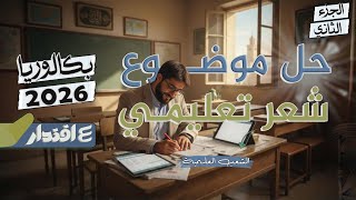 حل موضوع شعر تعليمي I بكالوريا 2026 I البناء اللغوي I الشعب العلمية المشتركة
