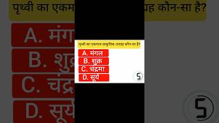 पृथ्वीका एकमात्र प्राकृतिक उपग्रह कौनसा है जीके वीडियो #gkquestion #shorts #ytshorts #youtubeshorts