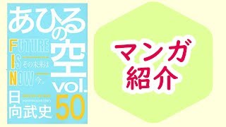 【マンガ】『あひるの空』50巻/ すべてはこの日のために【本のおすすめ紹介】