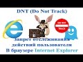 DNT Do Not Track Запрет отслеживания действий пользователя в браузере Internet Explorer