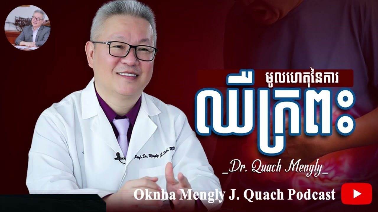 Quach Mengly - មូលហេតុនៃការឈឺក្រពះ និងការថែទាំ (ឧកញ៉ា គួច ម៉េងលី)