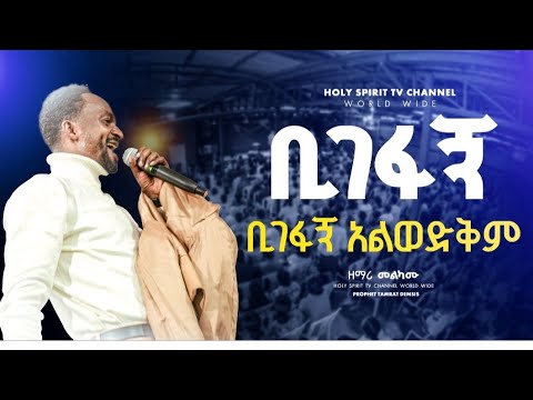 ቢገፋኝ ቢገፋኝ አልወድቅም ነብዩ እና ህዝቡ በእምባ ከዘማሪ መልካሙ እጅግ አስደናቂ አምልኮ Amazing Singer Melkamu Protestant Mezmure