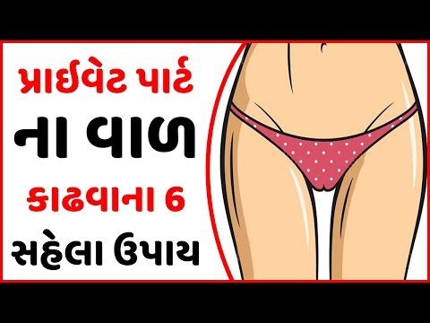 પ્રાઇવેટ ભાગ ના વાળ ને 5 મિનીટ માં હંમેશા માટે ગાયબ કરો | Remove unwanted hair