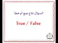 true or false statements المراجعة الشاملة للبكالوريا 