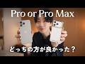 小さい=正義じゃない。iPhone Pro Max愛用者がProにサイズダウンして感じたコト3選|iPhoneの選び方