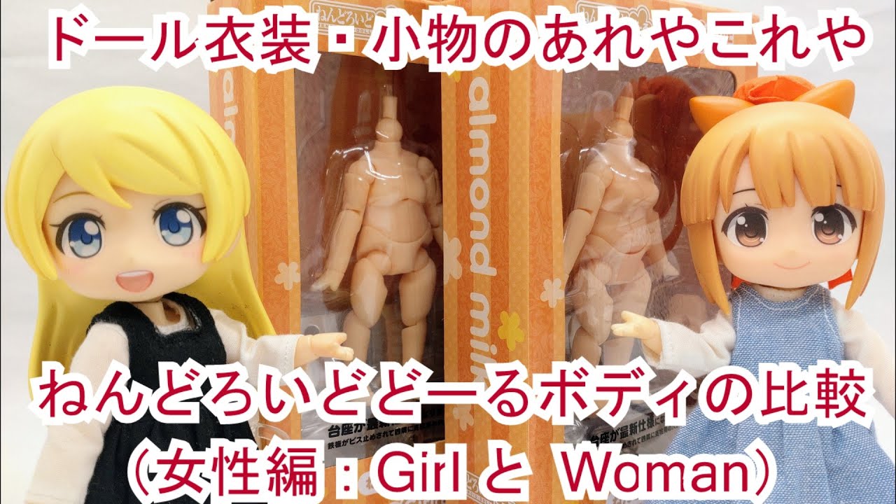 ドール衣装・小物のあれやこれや ねんどどいどどーるボディの比較