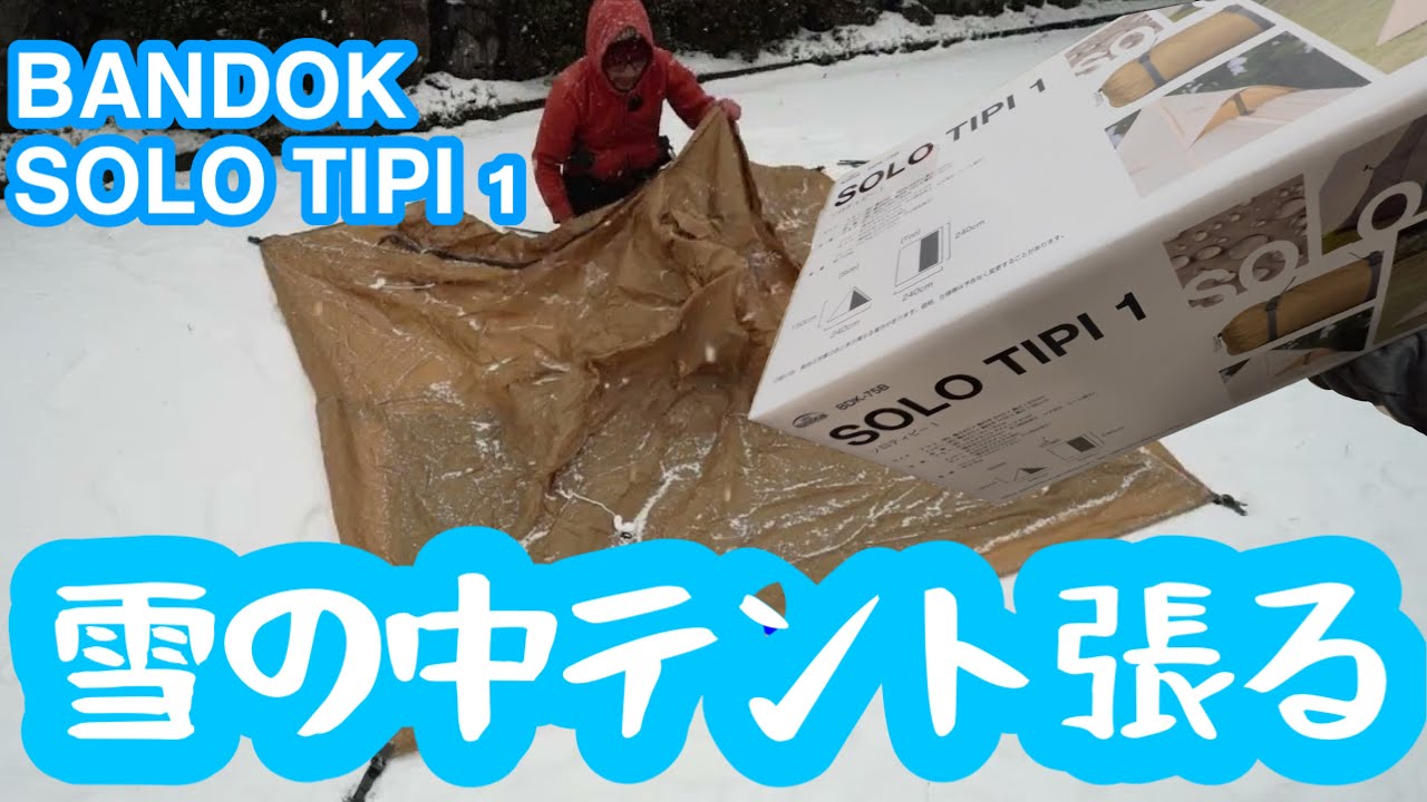 雪の降る日にテント貼り【BUNDOK ソロティピー1】