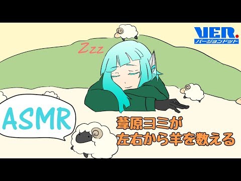 【ASMR】葦原ヨミが左右で羊を数える【Vtuber】