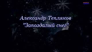 Александр Тепляков - Запоздалый снег