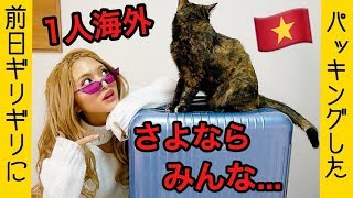 【前日夜中パッキング】ぼっち女子海外旅行〜ベトナム🇻🇳〜