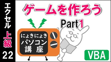 【エクセルVBA講座】VBAでゲームを作ろう！Part1【上級22回】