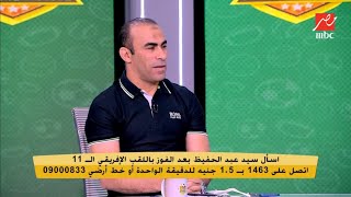 سيد عبد الحفيظ: كنت هجيب عبد القادر من شعره بسبب فرص ماتش الوداد ده 