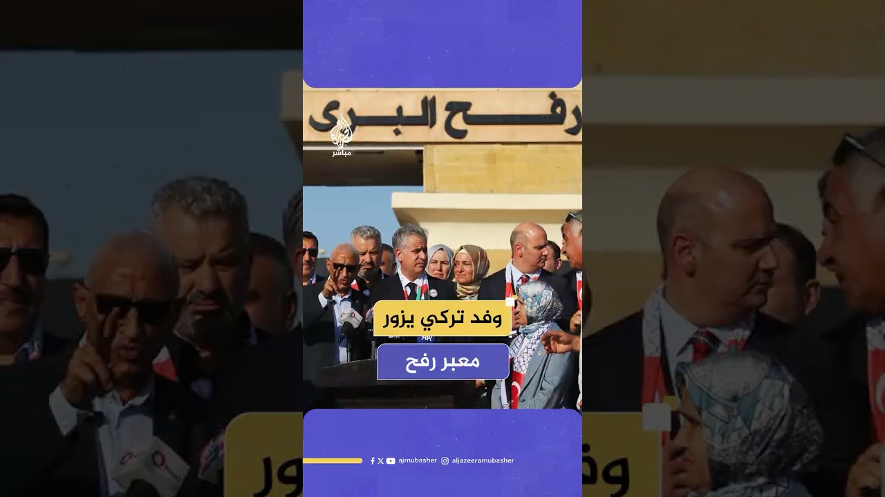 وفد تركي مكون من 30 شخصية يضم نوابا في "تحالف الجمهور" يزور معبر رفح