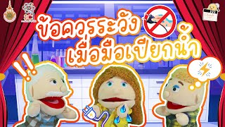 Science Kiddy Ep 13 | ข้อควรระวังเมื่อมือเปียกน้ำ (26 เม.ย. 67)