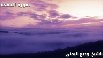 الشيخ. وديع اليمني || سورة الجمعة
