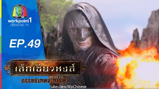 เล็กเซียวหงส์ ดรรชนีเทพสะท้านฟ้า | ตอนที่ 49 | 11 ส.ค.58 Full HD