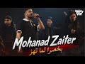 Mohanad Zaiter 2026 مهند زعيـتر بخـصرا لمـا تهز 