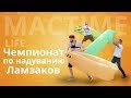 Видео с чемпионата – Как надуть Ламзак