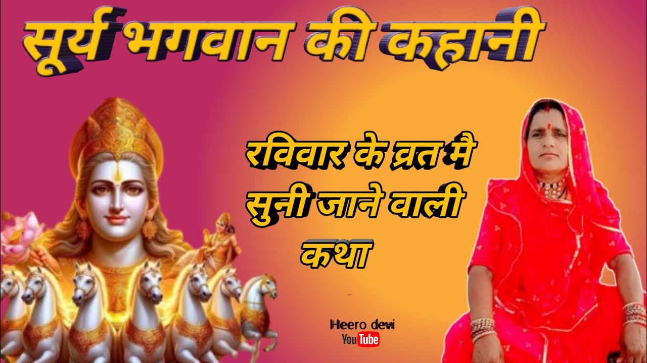 सुर्य भगवान की कहानी॥ रविवार की कहानी जरूर सुने॥Ravivar ki kahani॥#heerodevi