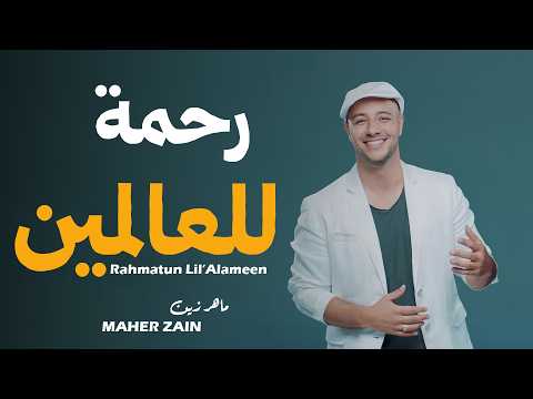ماهر زين | رحمةٌ للعالمين