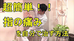 超簡単!!指の痛みを自分で治す方法 大阪の整体『西住之江整体院』