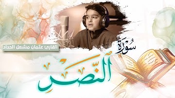 سورة النصر بصوت القارى عثمان مشعل الحداد