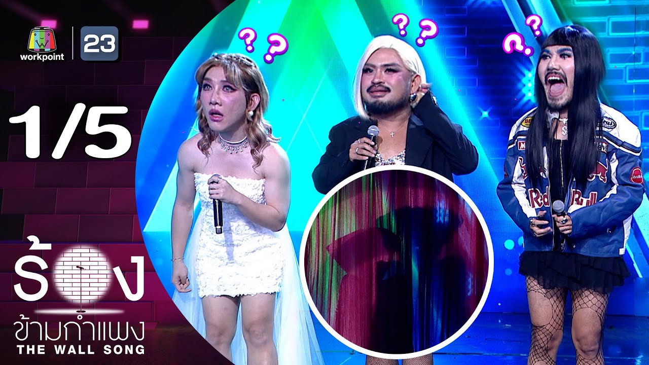 The Wall Song ร้องข้ามกำแพง | EP.258 | Powerpuff GAY | 14 ส.ค. 68 [1/5]