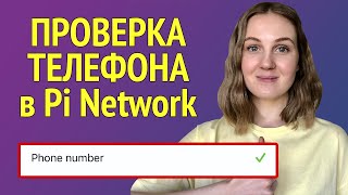 Как верифицировать номер телефона в Pi Network - Проверка номера в Pi Network