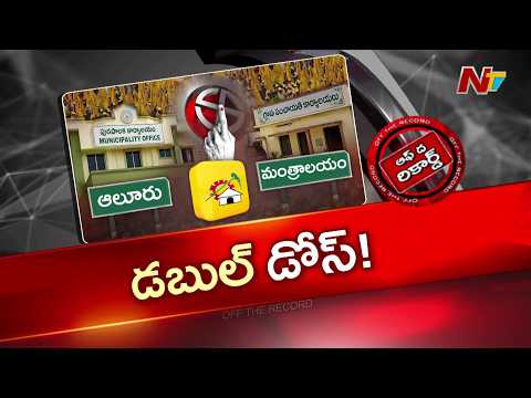 టీడీపీకి మింగుడుపడని ఆలూరు, మంత్రాలయం నియోజకవర్గాలు | OTR | NTV Telugu - NTVTELUGU