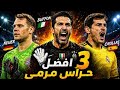 أفضل 3 حراس مرمى في تاريخ كرة القدم من هو الأعظم 