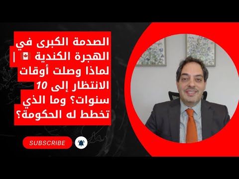 الصدمة الكبرى في الهجرة الكندية لماذا وصلت أوقات الانتظار إلى 10 سنوات ما الذي تخطط له الحكومة