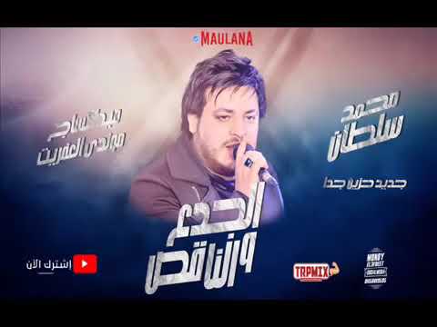 محمد سلطان 2019 موال الجدع و الناقص جديد