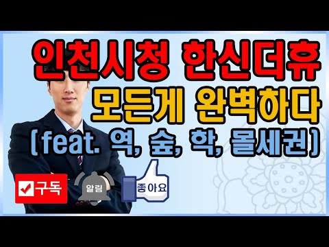 인천시청역한신더휴 역세권, 숲세권, 학세권, 몰세권 입지 최강 인천시청한신더휴