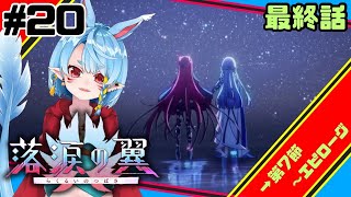 【新人マスター/FGO】落涙の翼-最終話-【Vtuber】