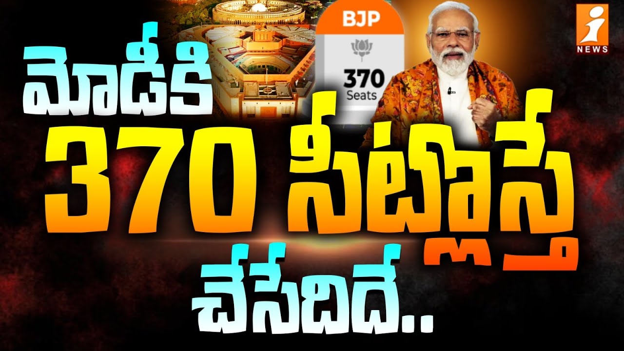 PM Modi Target : 370 సీట్లొస్తే మోడీ చేసేదిదే..? | Facts Behind MODI ...
