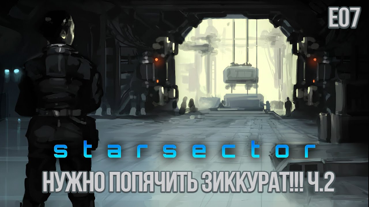 Starsector E07. Нужно попячить Зиккурат!!! Ч.2