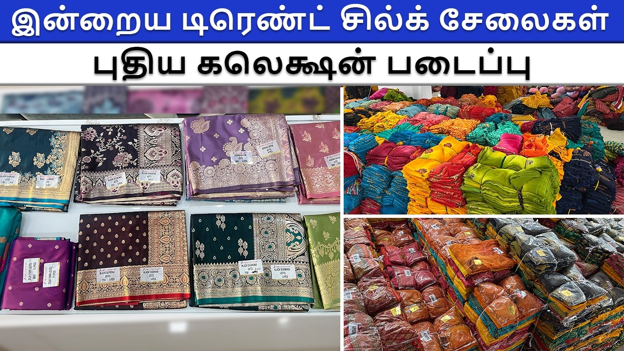 இன்றைய டிரெண்ட் சில்க் சேலைகள் – புதிய கலெக்ஷன் படைப்பு