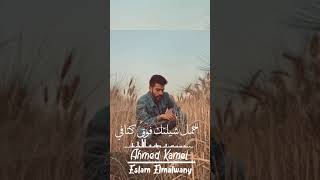 حالات واتس احمد كامل (كنت شايلك بين ضلوعي)