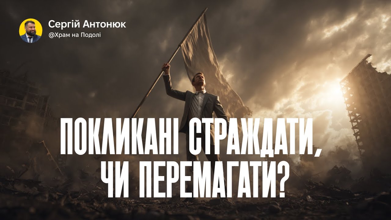 Покликані страждати, чи перемагати? | Сергій Антонюк . Проповідь в Храмі на Подолі