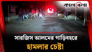 সরজস আলমর গডবহর হমলর চষট Sarjis Alam Kalbela