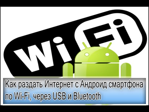 Как раздать Интернет с Андроид (Android) смартфона по Wi Fi, через USB и Bluetooth