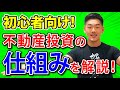 【不動産投資】初心者のための基本！利益の仕組みと優位性を理解しよう。個人の資産運用が当たり前の時代に。不動産投資家で資産運用会社の社長がわかりやすく解説！