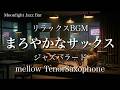 【ゆったりジャズ】心地よいテナーサックスのジャズバラード　作業用BGM, 勉強用BGM, 睡眠用BGM, 読書用BGM
